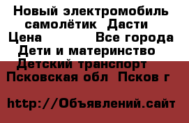 Новый электромобиль самолётик  Дасти › Цена ­ 2 500 - Все города Дети и материнство » Детский транспорт   . Псковская обл.,Псков г.